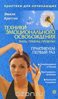 Эмили Криттон - Техники эмоционального освобождения. Этапы. Приемы. Проверки