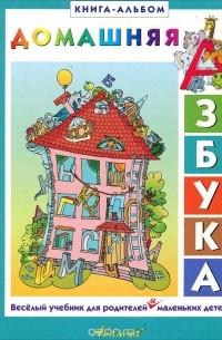 Домашняя азбука