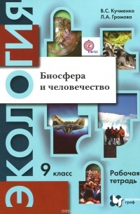  - Экология. Биосфера и человечество. 9 класс. Рабочая тетрадь