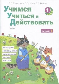  - Учимся учиться и действовать. Мониторинг метапредметных универсальных учебных действий. 1 класс. Рабочая тетрадь. Вариант 1, 2