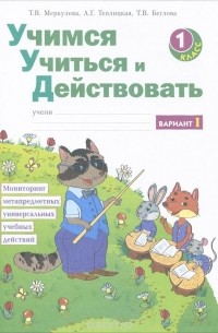  - Учимся учиться и действовать. Мониторинг метапредметных универсальных учебных действий. 1 класс. Рабочая тетрадь. Вариант 1, 2