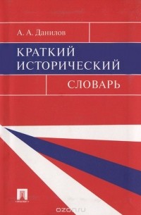 Краткий исторический словарь