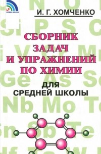 Иван Хомченко - Сборник задач и упражнений по химии для средней школы