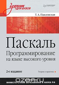 Т. А. Павловская - Паскаль. Программирование на языке высокого уровня