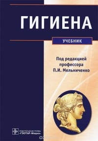  - Гигиена. Учебник