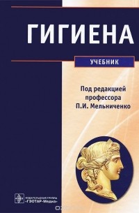  - Гигиена. Учебник
