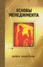 Майкл Армстронг - Основы менеджмента. Как стать лучшим руководителем