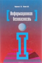  - Информационная безопасность. Учебное пособие