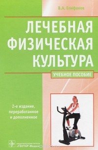  - Лечебная физическая культура. Учебное пособие