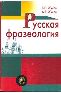 Русская фразеология