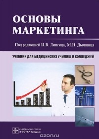  - Основы маркетинга. Учебник