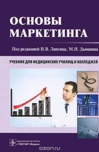  - Основы маркетинга. Учебник