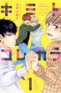 Котэцуко Ямамото - キミトコレカラ 1 / Kimi to Kore Kara 1