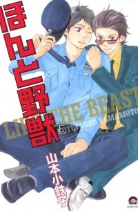Котэцуко Ямамото - ほんと野獣 1 / Honto Yajuu 1