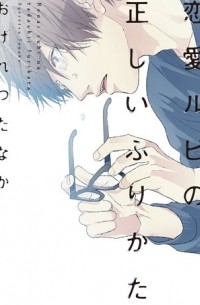 恋愛ルビの正しいふりかた / Renai Rubi no Tadashii Furikata