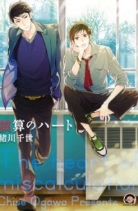 誤算のハート / Gosan no Heart