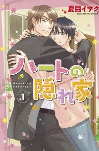 Исаку Нацумэ - ハートの隠れ家 (1) / Hato no kakurega 1