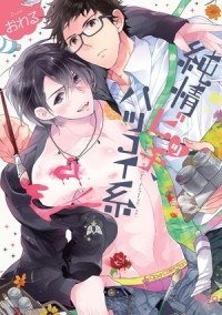 Овару  - 純情ビッチ、ハツコイ系 / junjou bitch hatsukoikei