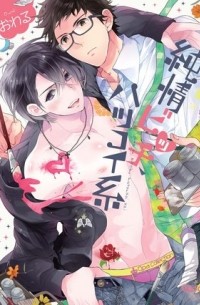 純情ビッチ、ハツコイ系 / junjou bitch hatsukoikei