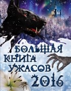 без автора - Большая книга ужасов 2016 (сборник)