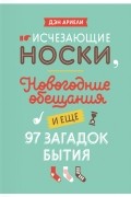 Дэн Ариели - Исчезающие носки, новогодние обещания и еще 97 загадок бытия