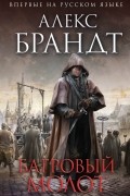 Алекс Брандт - Багровый молот