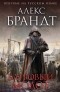 Алекс Брандт - Багровый молот