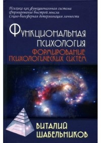 В. К. Шабельников - Функциональная психология. Формирование психологических систем