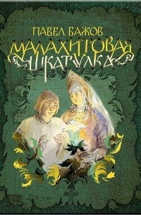 Павел Бажов - Малахитовая шкатулка (сборник)