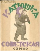 Мария Баршева - Катюшка Советская