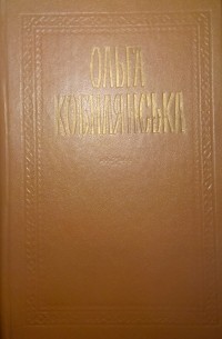 Ольга Кобилянська - Твори в дох томах. 1 том.
