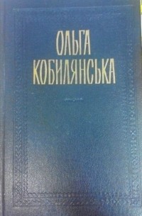 Ольга Кобилянська - Ольга Кобилянська. Твори в дох томах. 2 том.