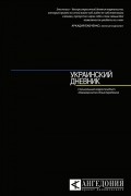 Украинский дневник