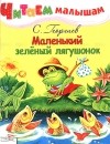 Сергей Георгиев - Маленький зелёный лягушонок