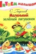 Сергей Георгиев - Маленький зелёный лягушонок