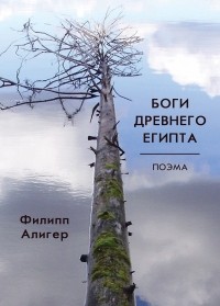 Филипп Алигер - Боги Древнего Египта