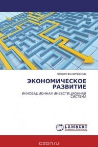  - ЭКОНОМИЧЕСКОЕ РАЗВИТИЕ