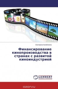  - Финансирование кинопроизводства в странах с развитой киноиндустрией