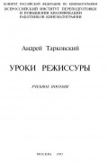 Андрей Тарковский - Уроки режиссуры