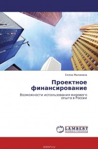  - Проектное финансирование