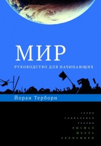 Йоран Терборн - Мир. Руководство для начинающих