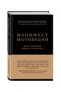 Манифест мотиваций. Девять деклараций о праве на личную силу
