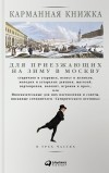 Николай Страхов - Карманная книжка для приезжающих на зиму в Москву