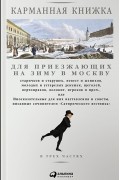 Карманная книжка для приезжающих на зиму в Москву