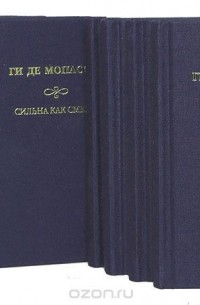 Ги де Мопассан - Ги де Мопассан. Собрание сочинений (комплект из 8 книг)