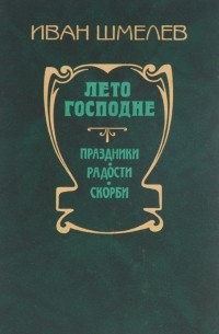 Иван Шмелёв - Лето господне. Праздники, Радости, Скорби