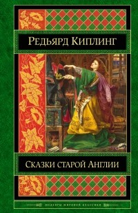 Редьярд Джозеф Киплинг - Сказки старой Англии