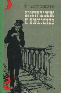 Фёдор Достоевский - Преступление и наказание