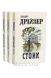  - Финансист. Титан. Стоик (комплект из 3 книг)