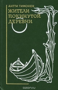Антти Тимонен - Жители покинутой деревни